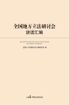 全国地方立法研讨会讲话汇编