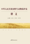 中华人民共和国野生动物保护法释义