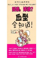 娶谁，嫁谁  血型全知道！