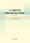从自我相处到群体内适应的心理理论