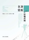 名著赏析与影视改编封面