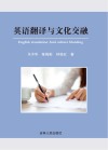 英语翻译与文化交融