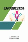 肌贴常见使用方法汇编封面