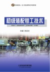 初级装配钳工技术封面