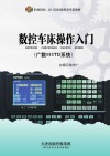 数控车床操作入门（广数980TD系统）