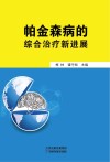 帕金森病的综合治疗新进展封面