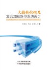 大载荷拉扭及复合加载新型系统设计封面