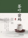 茶叶密码