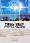 数据挖掘技术及在石油地质中的应用
