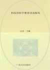 科技馆科学教育活动探究
