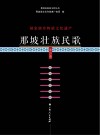 国家级非物质文化遗产  那坡壮族民歌  第2卷
