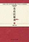 左右江星火