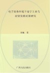 电子商务环境下南宁工业与商贸发展对策研究