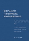 基于产业特征的广西北部湾经济区低碳经济发展策略研究