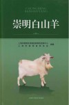崇明白山羊