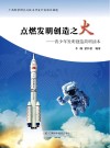 点燃发明创造之火封面