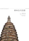 郑州历史文明遗产丛书  郑州古代名塔