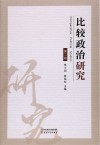 比较政治研究 第2辑封面