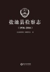 盐池县检察志  1936-2016