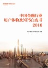 中国金融行业用户体验及NPS白皮书  2016