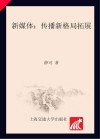 新媒体  传播新格局拓展