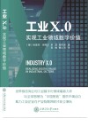 工业X.0 实现工业领域数字价值封面