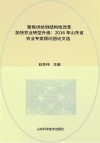 聚焦供给侧结构性改革加快农业转型升级  2016年山东省农业专家顾问团论文选