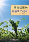 鲜食糯玉米高效安全生产技术封面