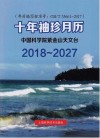 2018-2027十年袖珍月历