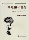 动脉粥样硬化  普通人也要知道的ABC