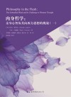 肉身哲学  亲身心智及其向西方思想的挑战　1封面