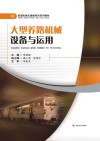 大型养路机械设备与运用封面