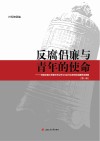 反腐倡廉与青年的使命  西南交通大学青年学生学习习总书记系列讲话精神成果集