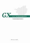 科研立院  技术兴院  人才强院  2016年广西环科院科技创新成果汇编封面