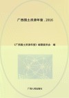 广西国土资源年鉴  2016