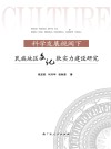 科学发展视阈下民族地区文化软实力建设研究
