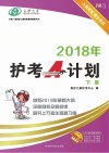 2018年护考A计划　下