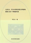 以外力、斥力对称交错力学结构解读200个物理术语封面