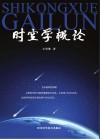 时空学概论封面