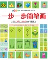 一步一步简笔画  从三角形、多边形开始学画画