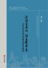 沧海变桑田 海岛成半岛 玉环历代农田水利建设纪实与展望封面