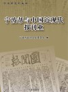 宁波帮与中国近现代报刊业