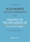证券市场透明度对市场行为影响的研究