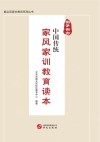 教子有方  中国传统家风家训教育读本