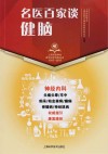 名医百家谈  健脑