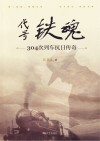 代号铁魂  304次列车抗日传奇