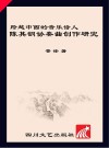 跨越中西的音乐诗人u3000陈其钢协奏曲创作研究