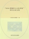 “2016博物馆与文化景观”研讨会论文集