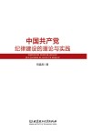 中国共产党纪律建设的理论与实践
