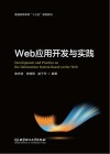 普通高等教育“十三五”规划教材  Web应用开发与实践